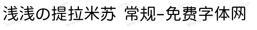 浅浅の提拉米苏 常规字体转换